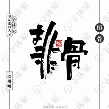 平面設計的中文書法字體 正版下載與文藝創作的完美融合